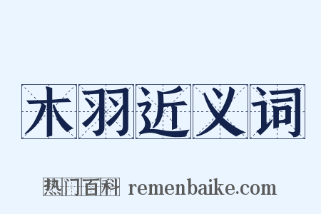 木羽近义词是什么意思的图片